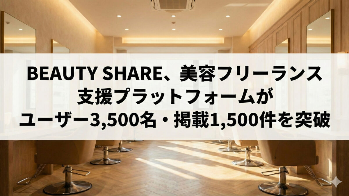 BEAUTY SHARE、美容フリーランス支援プラットフォームがユーザー3,500名・掲載1,500件を突破