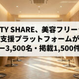 BEAUTY SHARE、美容フリーランス支援プラットフォームがユーザー3,500名・掲載1,500件を突破