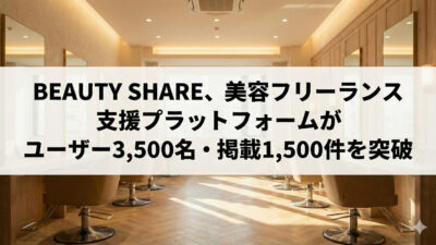 BEAUTY SHARE、美容フリーランス支援プラットフォームがユーザー3,500名・掲載1,500件を突破