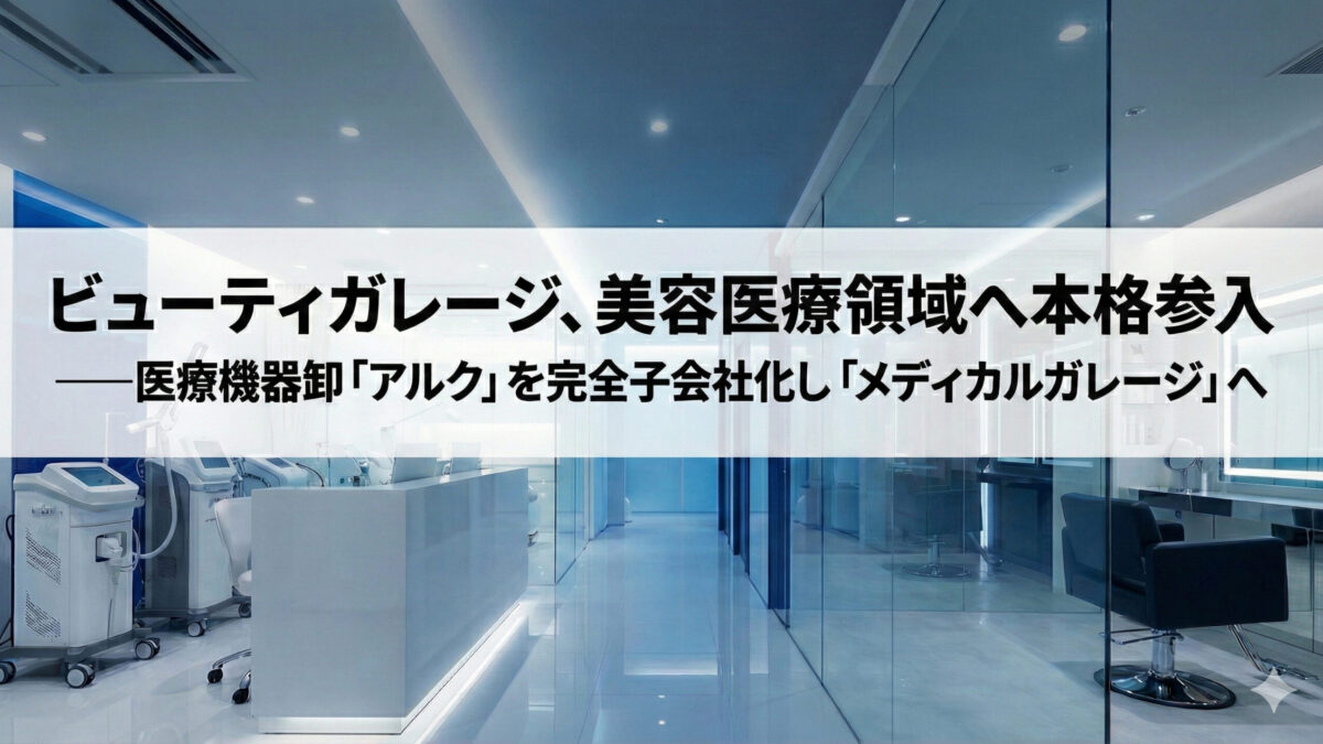ビューティガレージ、美容医療領域へ本格参入――医療機器卸「アルク」を完全子会社化し「メディカルガレージ」へ
