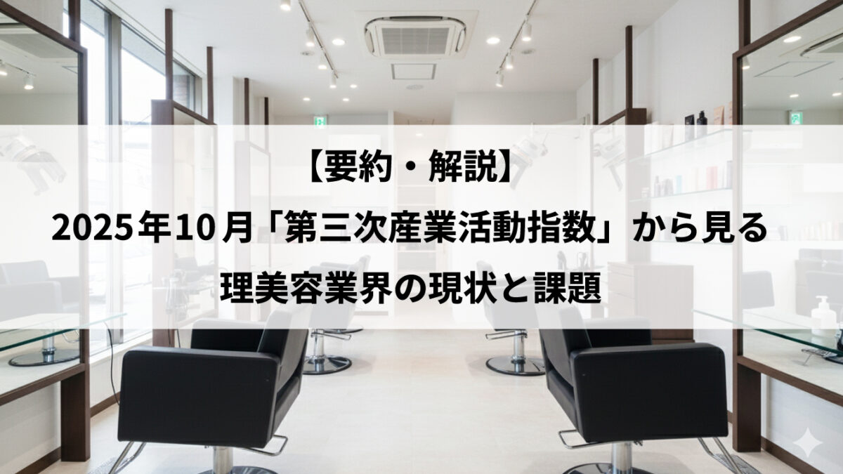 【要約・解説】2025年10月「第三次産業活動指数」から見る理美容業界の現状と課題