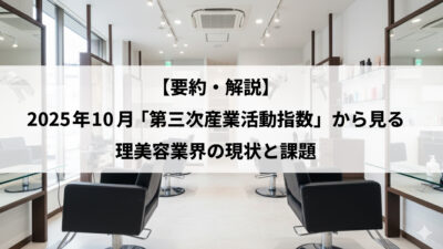 【要約・解説】2025年10月「第三次産業活動指数」から見る理美容業界の現状と課題