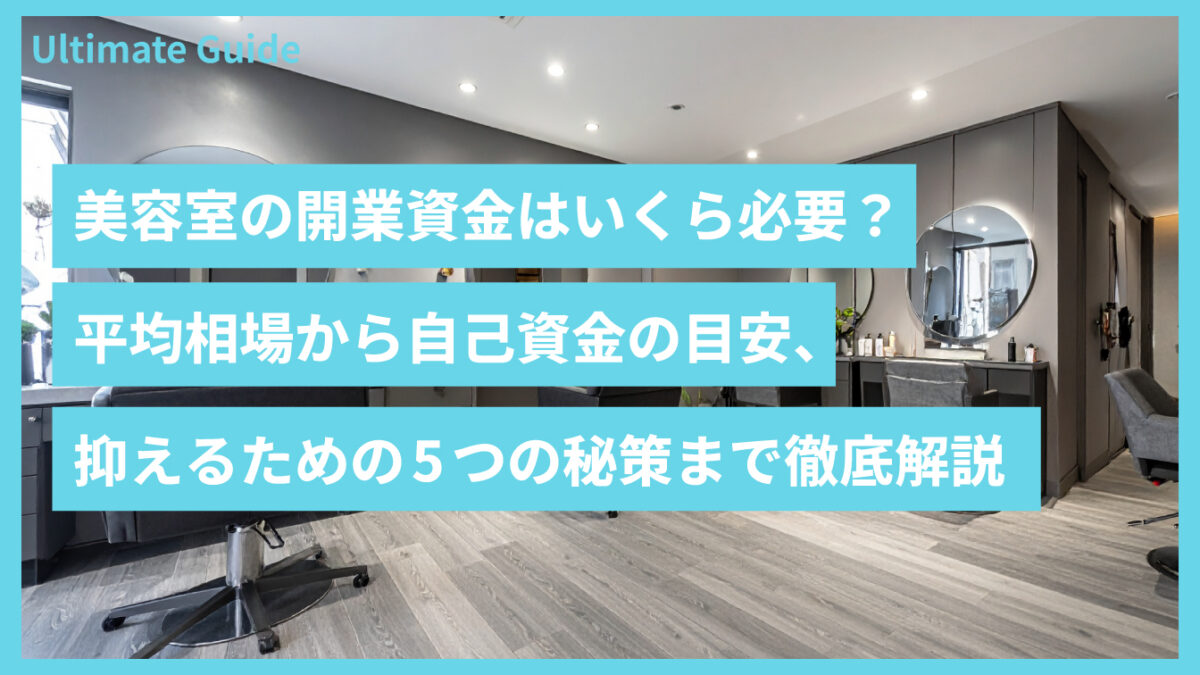 美容室の開業資金はいくら必要？平均相場から自己資金の目安、抑えるための5つの秘策まで徹底解説