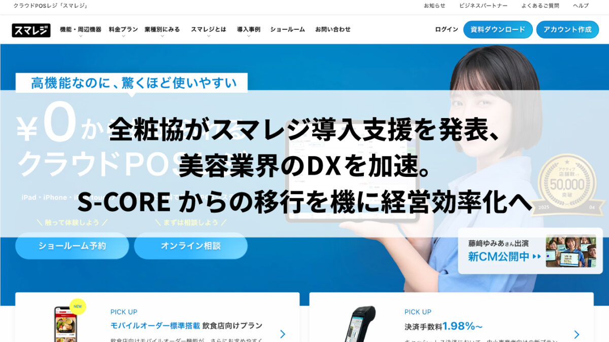 全粧協がスマレジ導入支援を発表、美容業界のDXを加速。S-COREからの移行を機に経営効率化へ