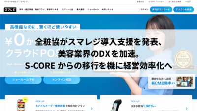 全粧協がスマレジ導入支援を発表、美容業界のDXを加速。S-COREからの移行を機に経営効率化へ