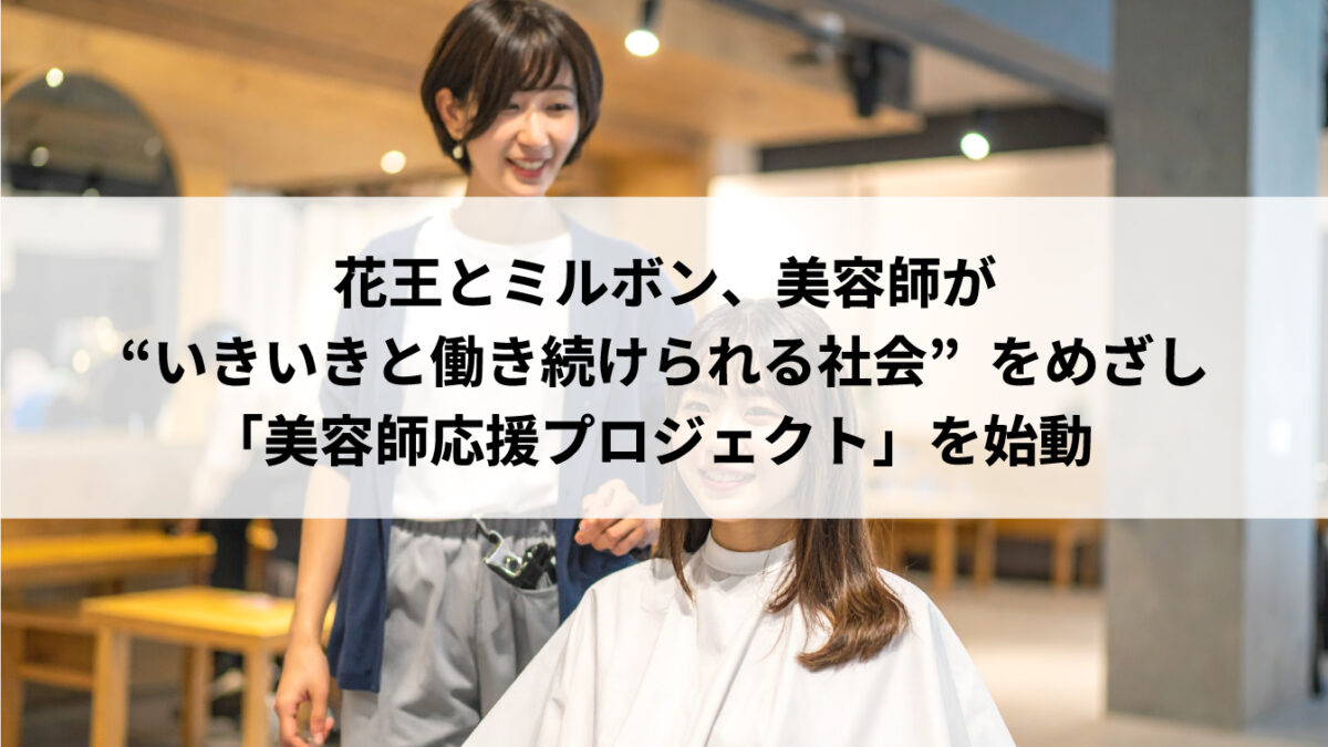 花王とミルボン、美容師が“いきいきと働き続けられる社会”をめざし「美容師応援プロジェクト」を始動