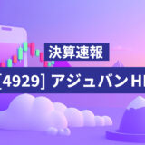 【決算速報】アジュバンHD、25年3月期 第3四半期決算を発表-アジュバンHD、黒字浮上へ順調な進捗――第3四半期決算を受け夜間PTSで株価が急騰