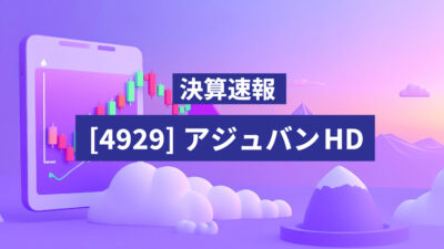 【決算速報】アジュバンHD、25年3月期 第3四半期決算を発表-アジュバンHD、黒字浮上へ順調な進捗――第3四半期決算を受け夜間PTSで株価が急騰