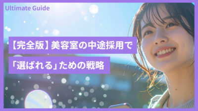 【完全版】美容室の中途採用で「選ばれる」ための戦略｜求人媒体の選び方から離職を防ぐ条件設計まで