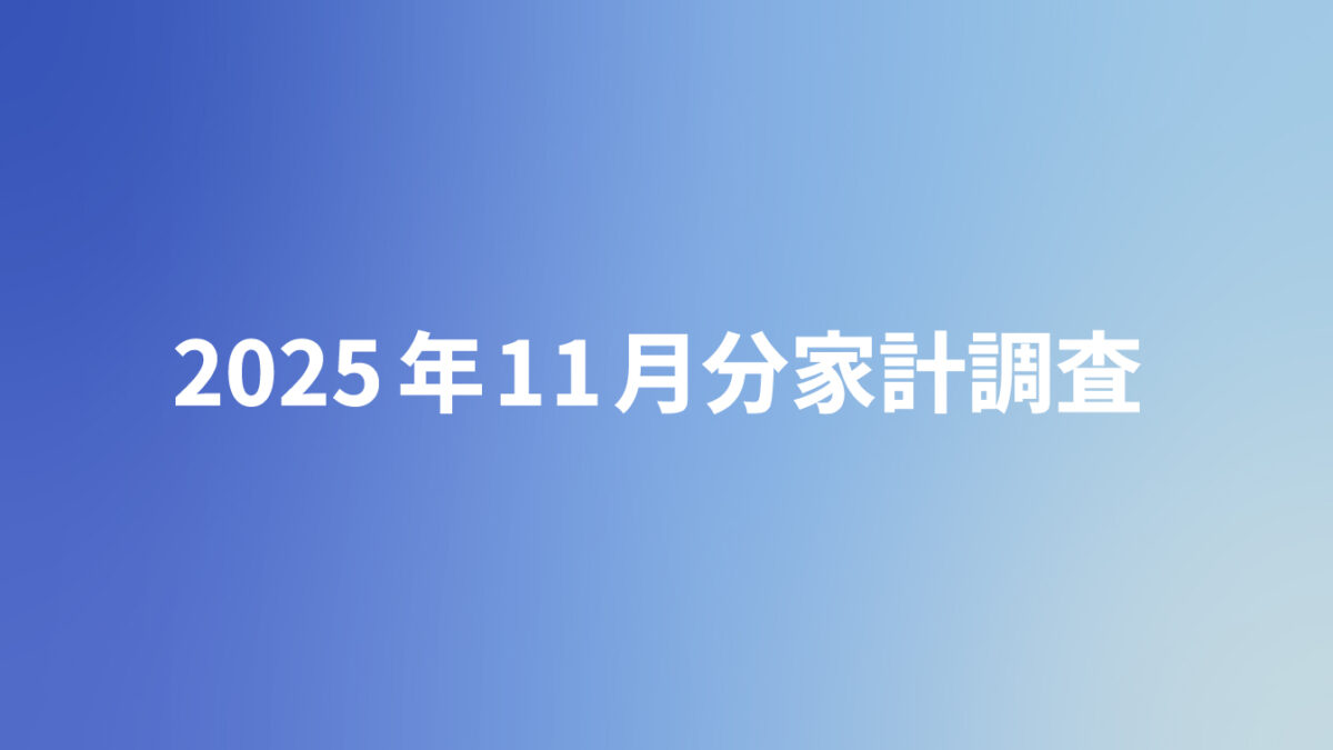 物価高の荒波に抗う理美容業界：2025年11月分家計調査が示す「節約の冬」とサービス業の現在地