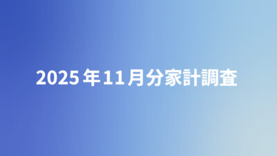 物価高の荒波に抗う理美容業界：2025年11月分家計調査が示す「節約の冬」とサービス業の現在地