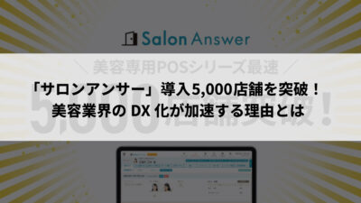 「サロンアンサー」導入5,000店舗を突破！美容業界のDX化が加速する理由とは