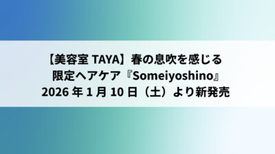 【美容室TAYA】春の息吹を感じる限定ヘアケア『Someiyoshino』2026年1月10日（土）より新発売